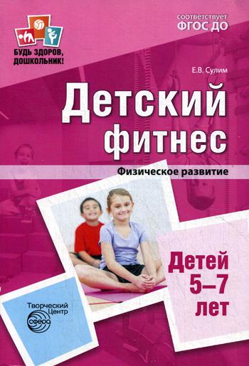 Детский фитнес. Физическое развитие детей 5–7 лет. ФГОС ДО