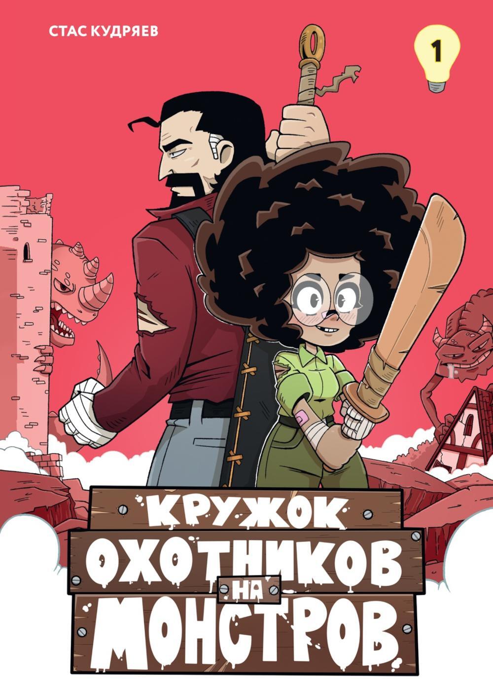 Кружок охотников на монстров. Т. 1