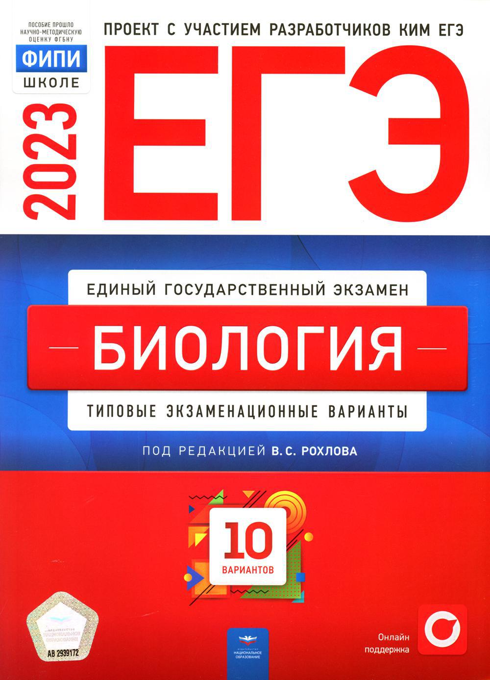 ЕГЭ-2023. Биология. Типовые экзаменационные варианты. 10 вариантов