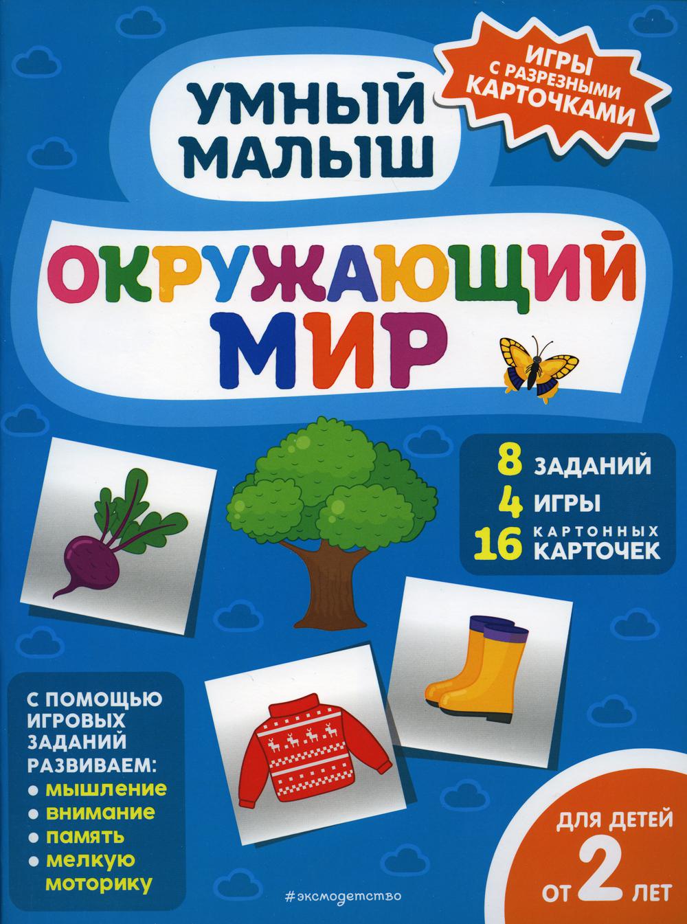 Окружающий мир (Игры с разрезными карточками)