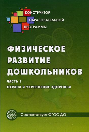 Физическое развитие дошкольников. Ч.1. Охрана и укрепление здоровья. Соответствует ФГОС ДО