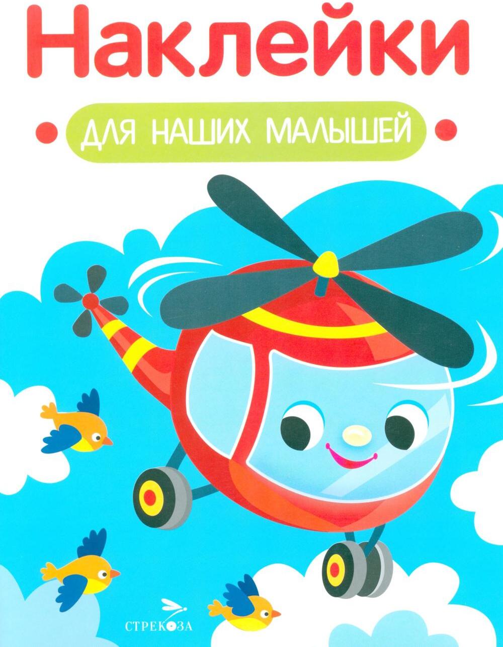 Наклейки для наших малышей. Выпуск 15. Вертолет