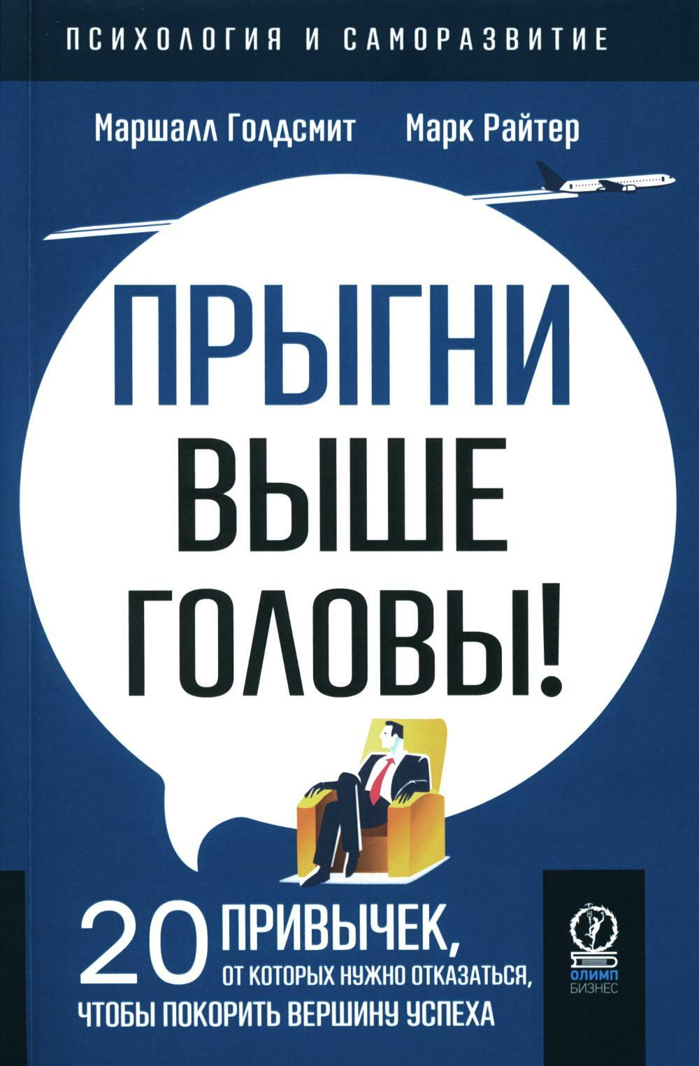 Прыгни выше головы! 20 привычек, от которых нужно отказаться, чтобы покорить вершину успеха. 2-е изд., доп