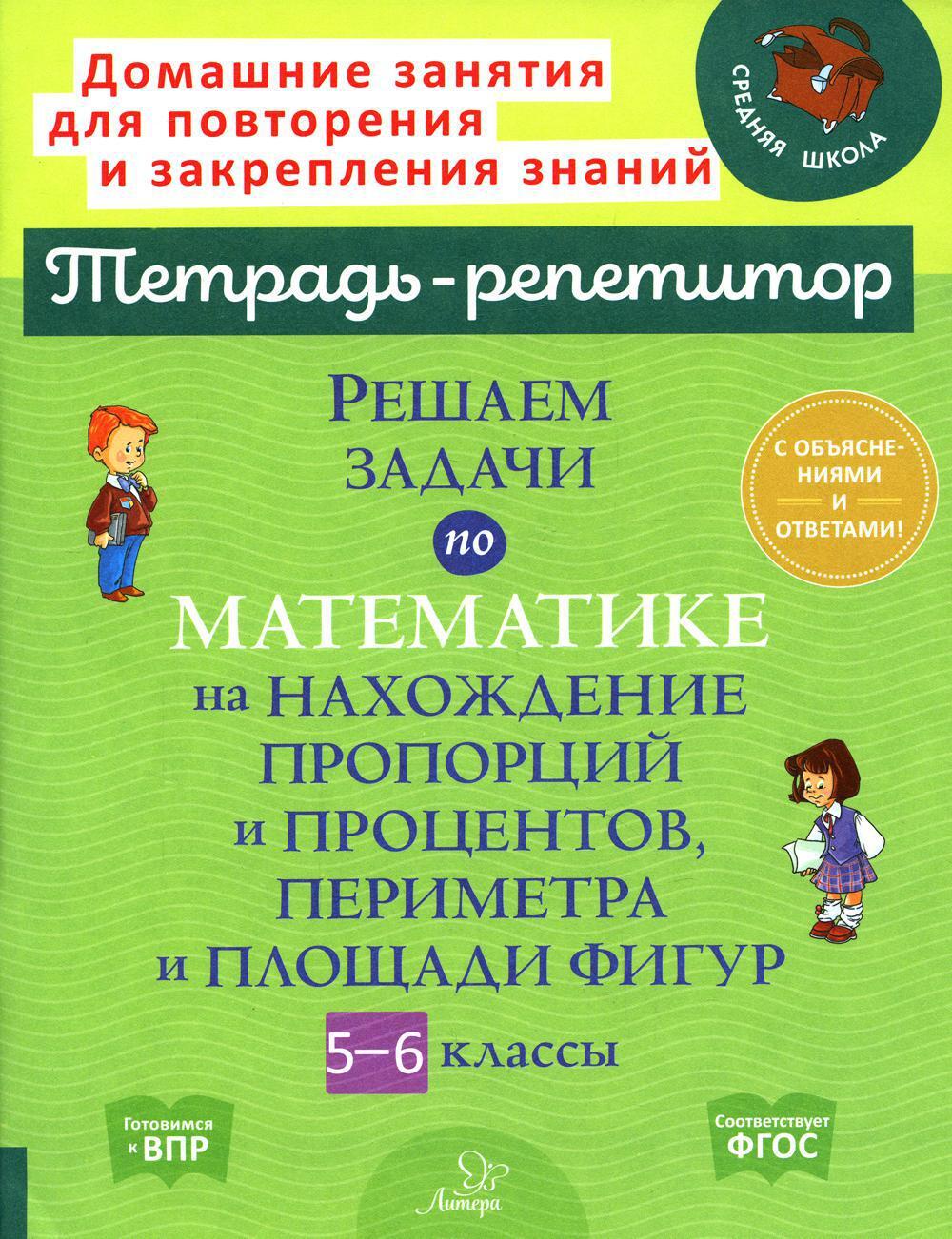 Решаем задачи по математике на нахождение пропорций и процентов, периметра и площади фигур. 5-6 кл