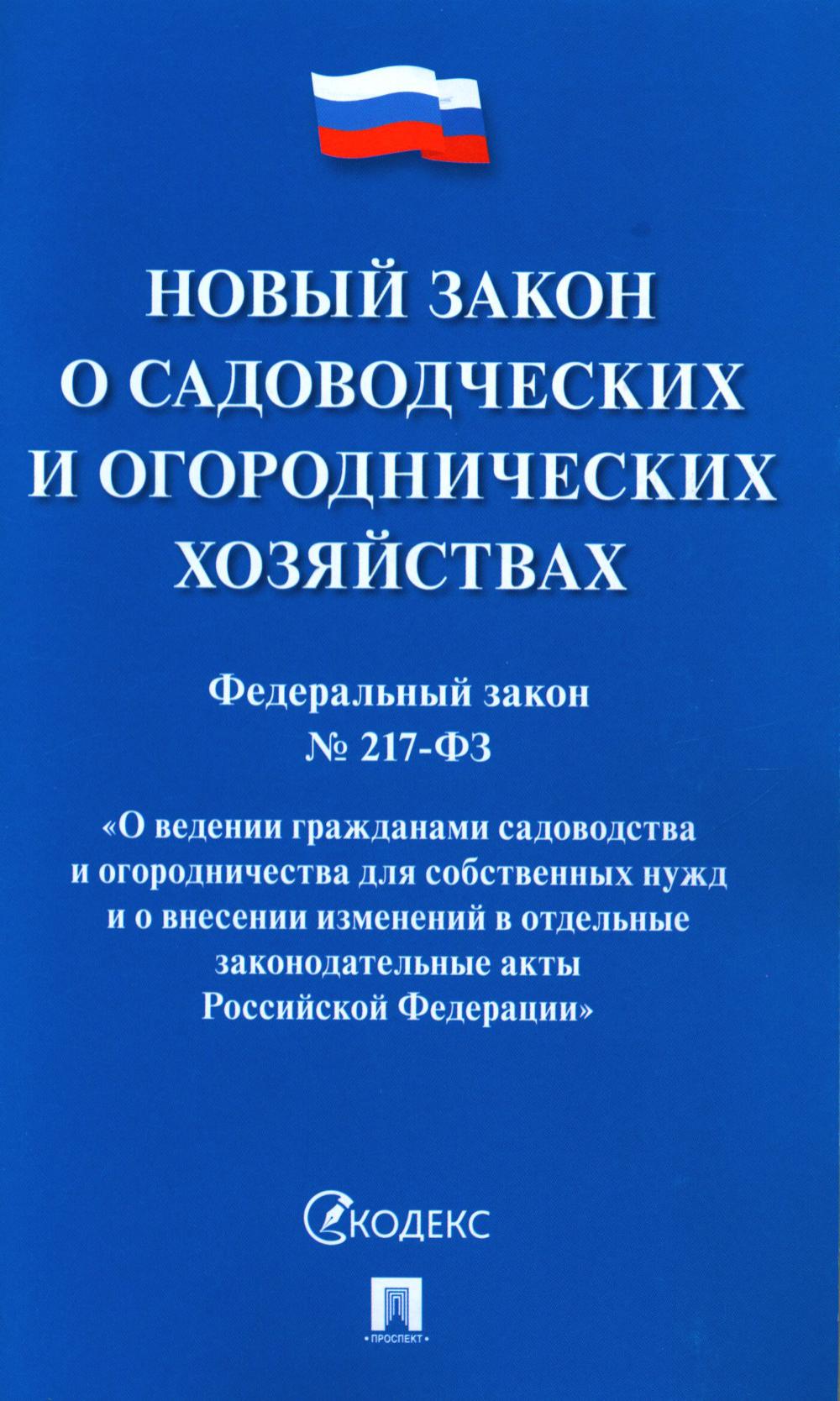 Новый закон о садоводческих и огороднических хозяйствах №217-ФЗ. "О ведении гражданами садовод. и огород-ва для собствен. нужд и о внесен. изменений