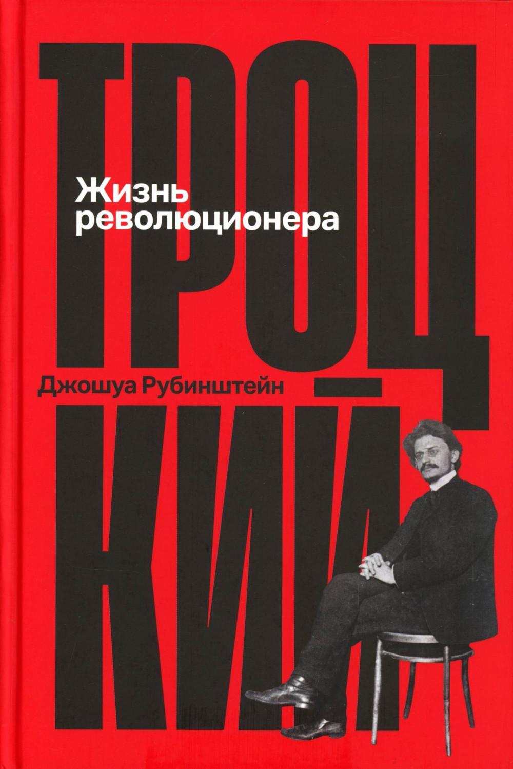 Троцкий: Жизнь революционера