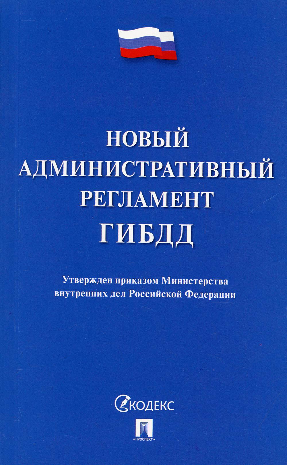 Новый административный регламент ГИБДД. Утвержден приказом Министерства внутренних дел РФ