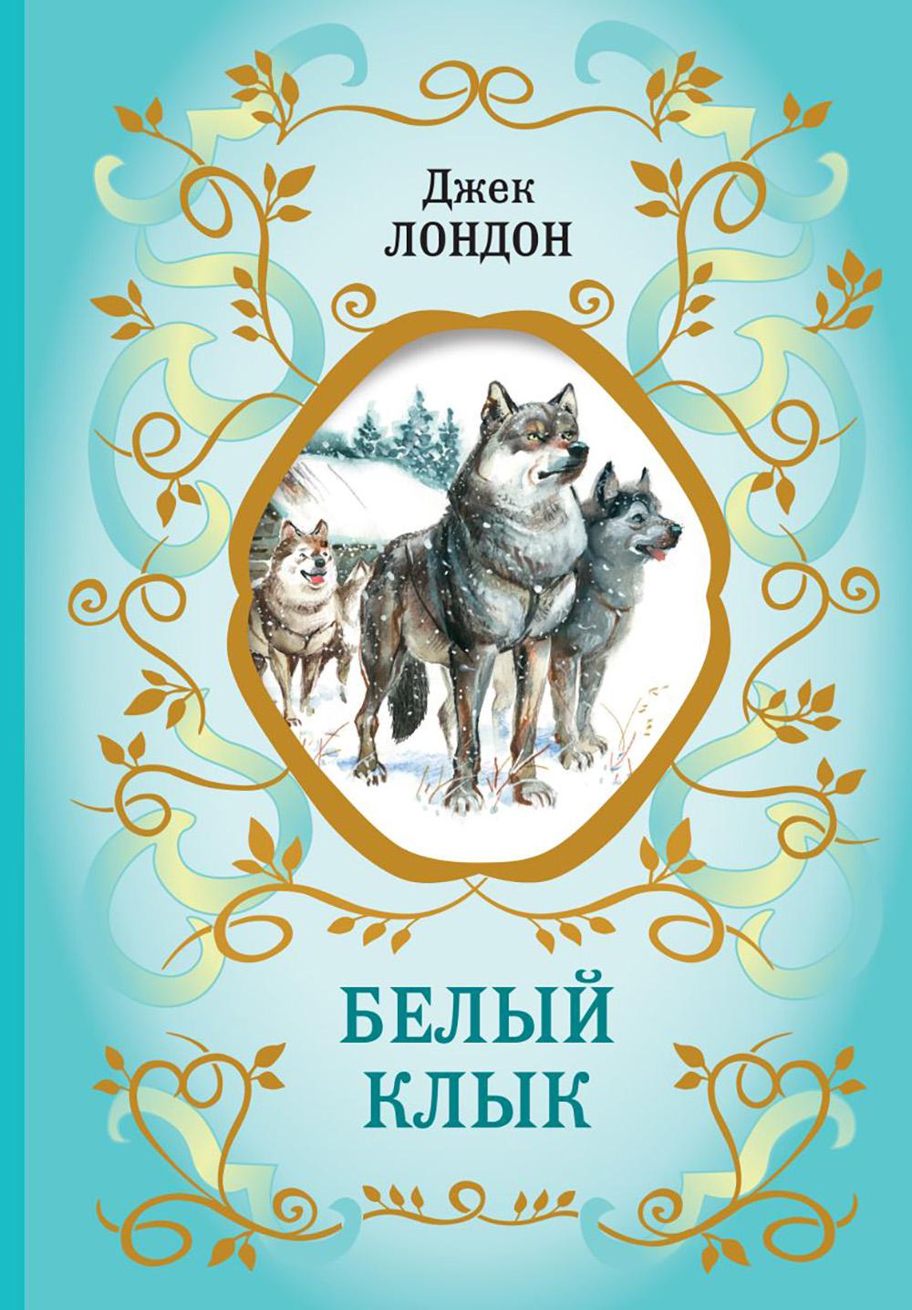 Белый Клык
