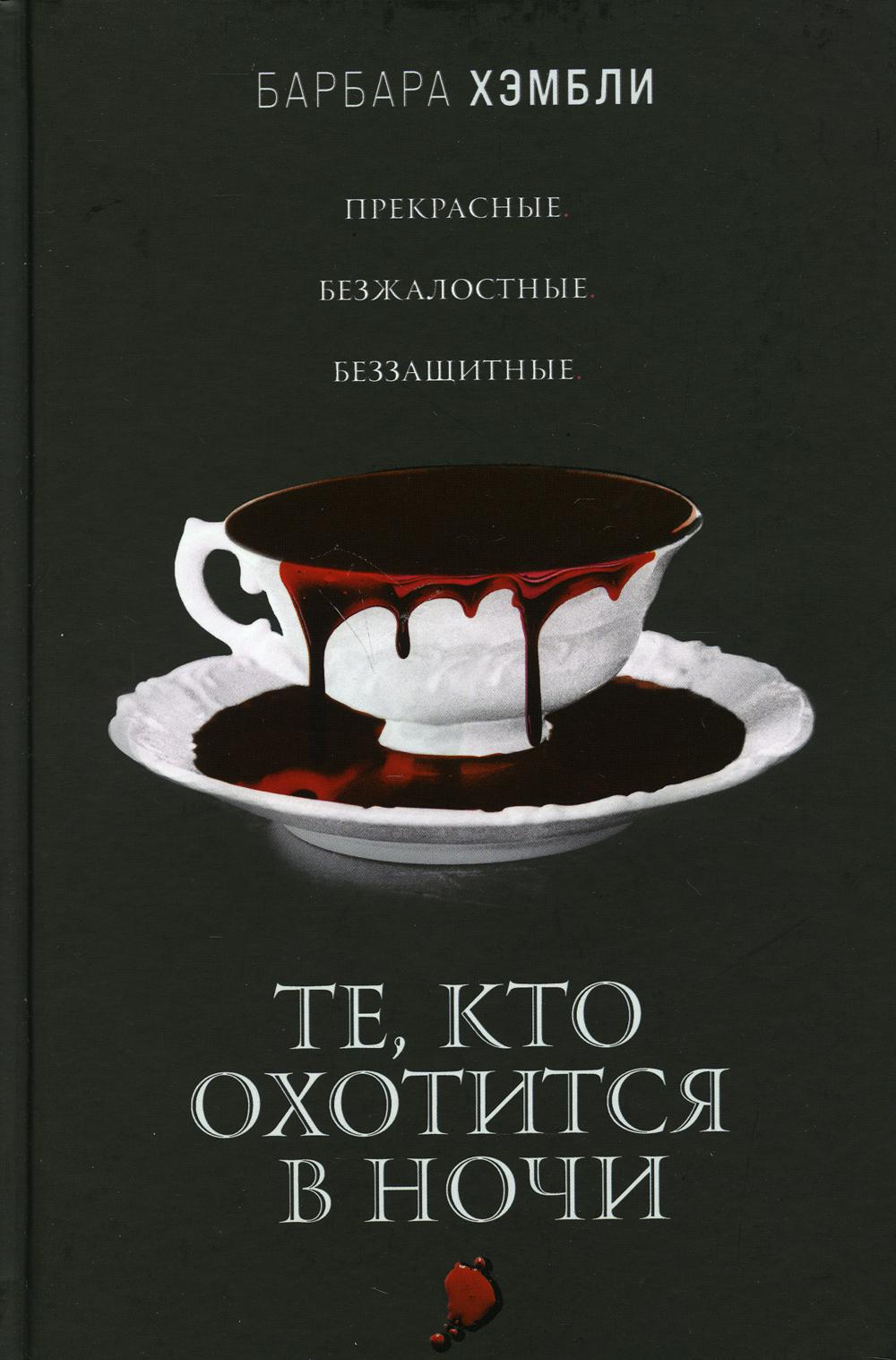 Те, кто охотится в ночи