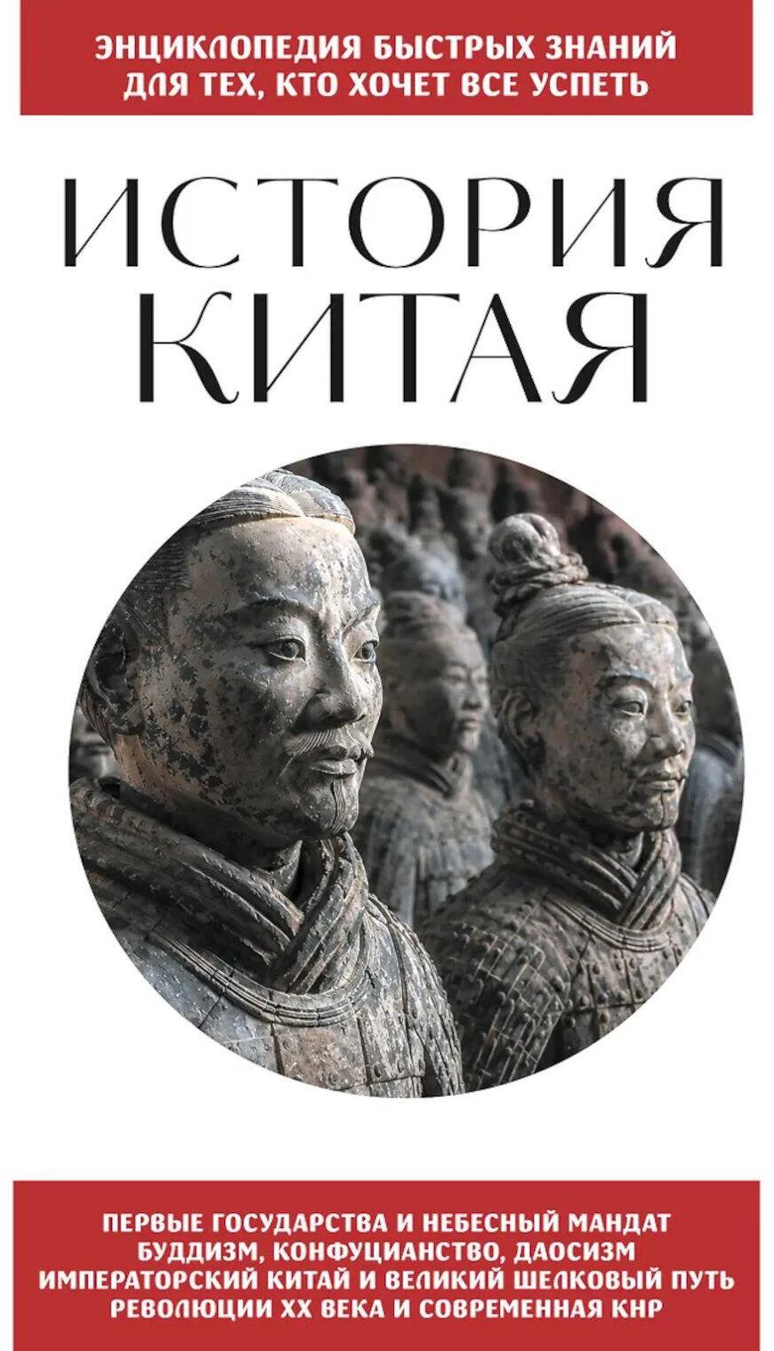 История Китая. Для тех, кто хочет все успеть