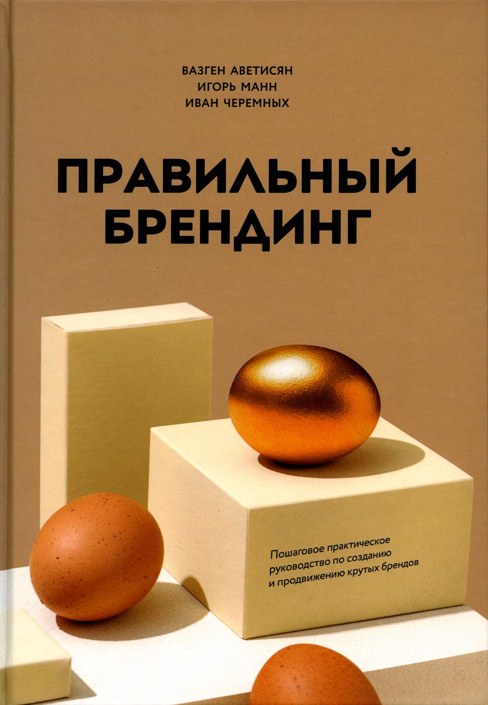 Правильный брендинг. Пошаговое практическое руководство по созданию и продвижению крутых брендов