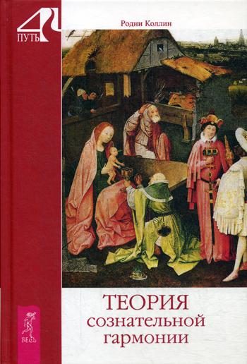 Теория сознательной гармонии