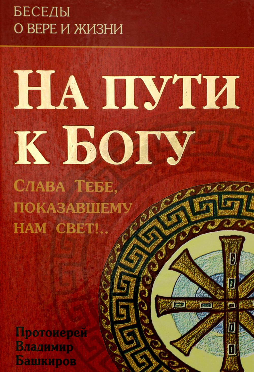 На пути к Богу: Слава Тебе, показавшему нам свет! 2-е изд