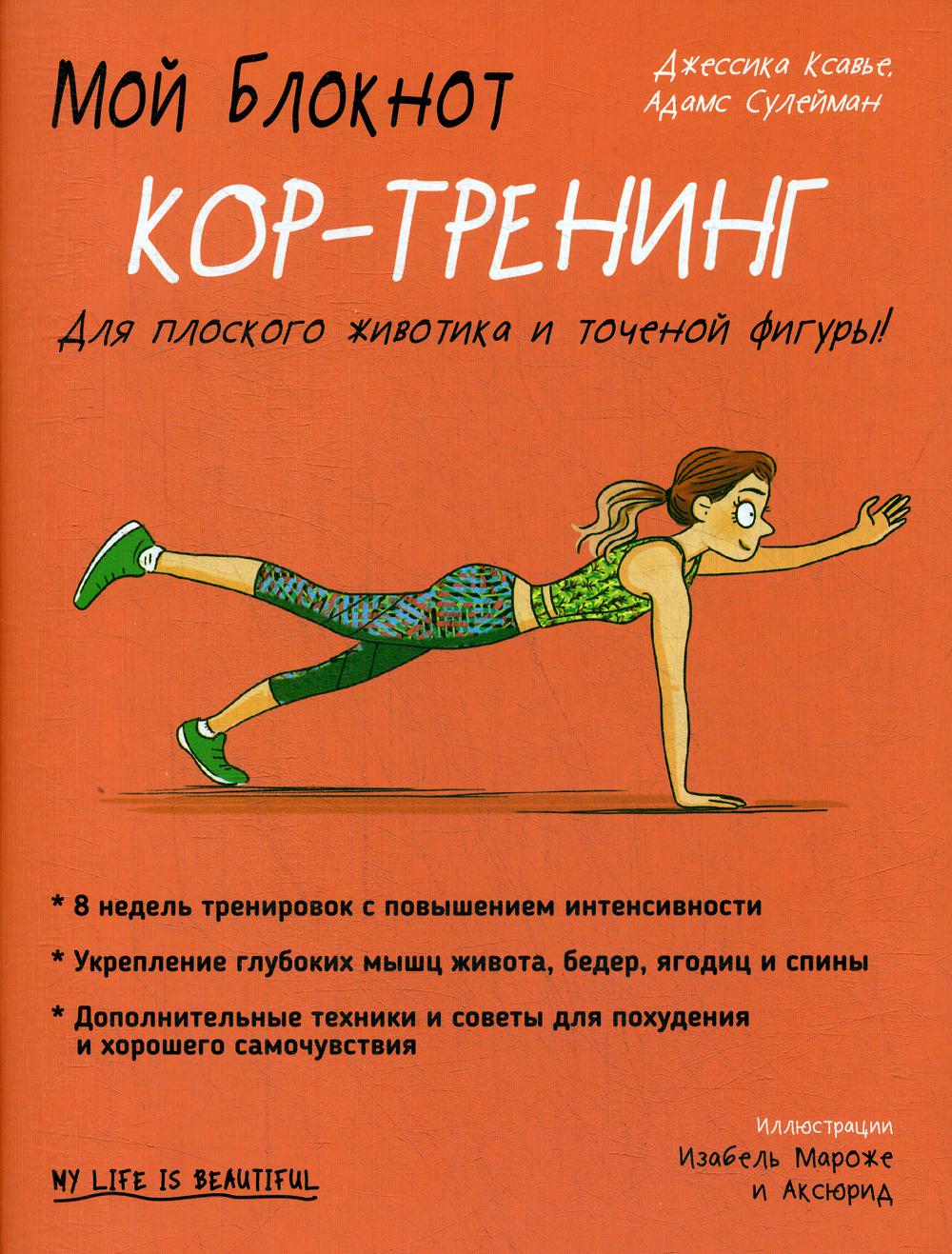 Мой блокнот. Кор-тренинг
