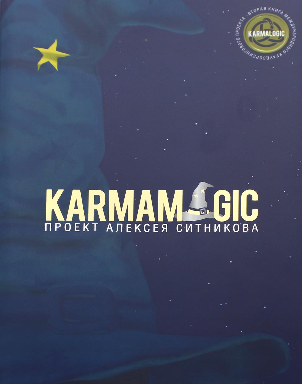 Karmamagic. Магия баланса. 54 ресурсов личного эмпауэрмента. 2-е изд., доп.и перераб