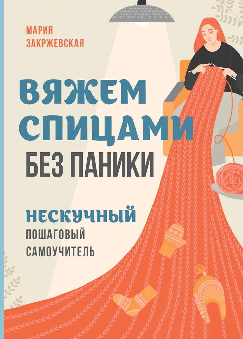 Вяжем спицами без паники. Нескучный пошаговый самоучитель