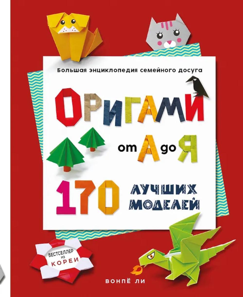 Оригами от А до Я. 170 лучших моделей. Большая энциклопедия семейного досуга