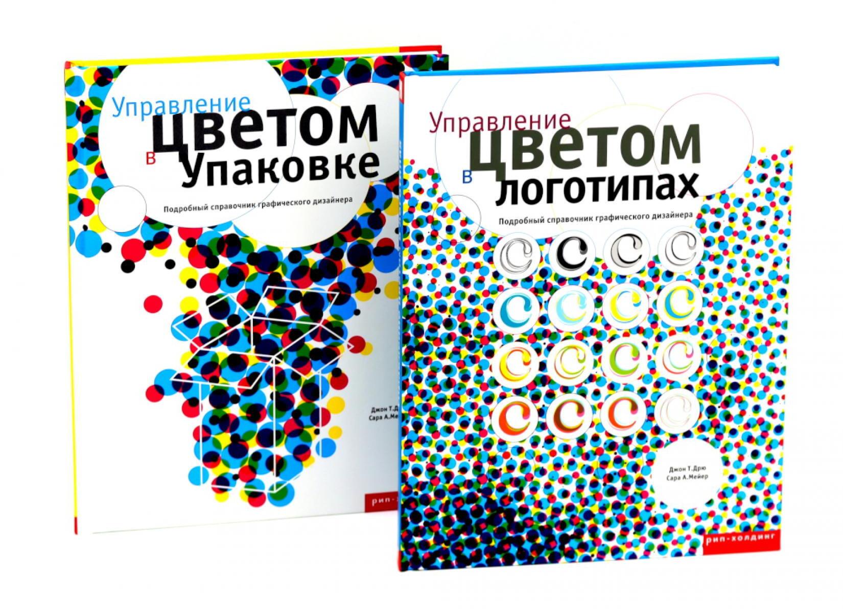 Управление цветом в логотипах. Управление цветом в упаковке (комплект из 2-х книг)