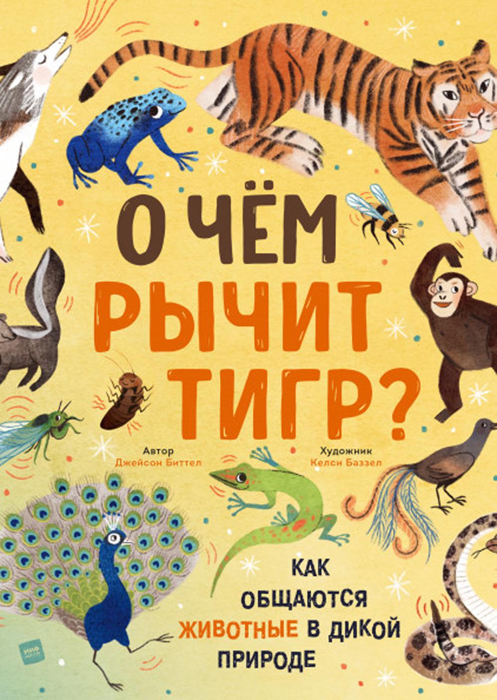 О чем рычит тигр? Как общаются животные в дикой природе