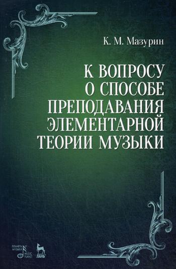 К вопросу о способе преподавания элементарной теории музыки: Учебное пособие. 2-е изд., испр