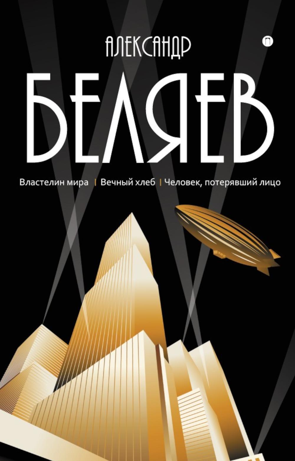 Александр Беляев. собрание сочинений в 8 т. Т. 4: Властелин мира; Вечный хлеб; Человек, потерявший лицо