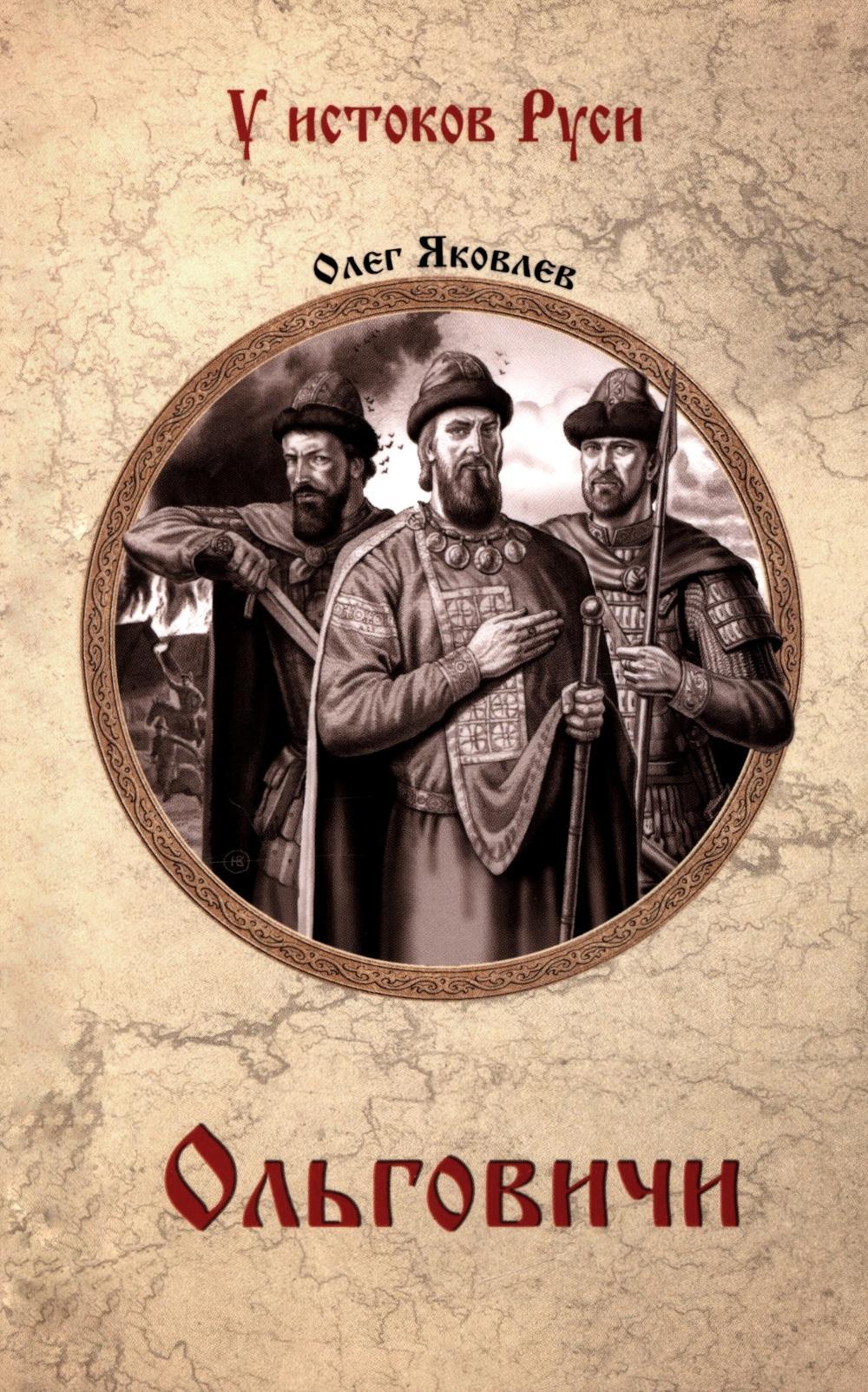 Ольговичи: роман