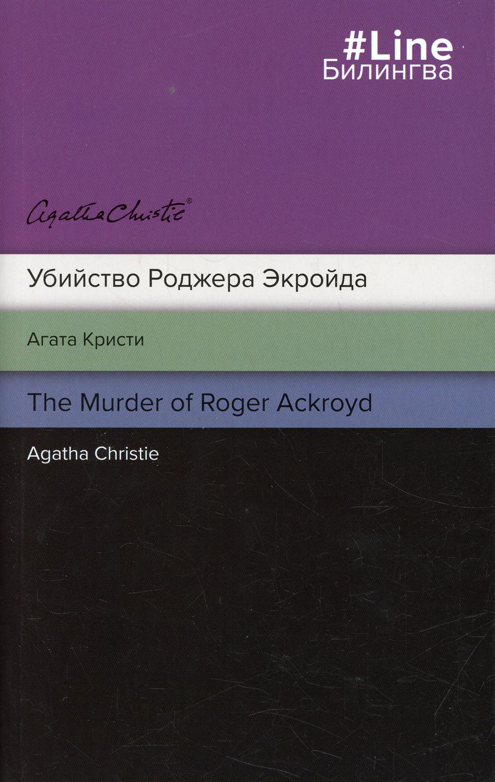 Убийство Роджера Экройда = The murder of Roger Ackroyd: книга для чтения на англ. и русс. Яз