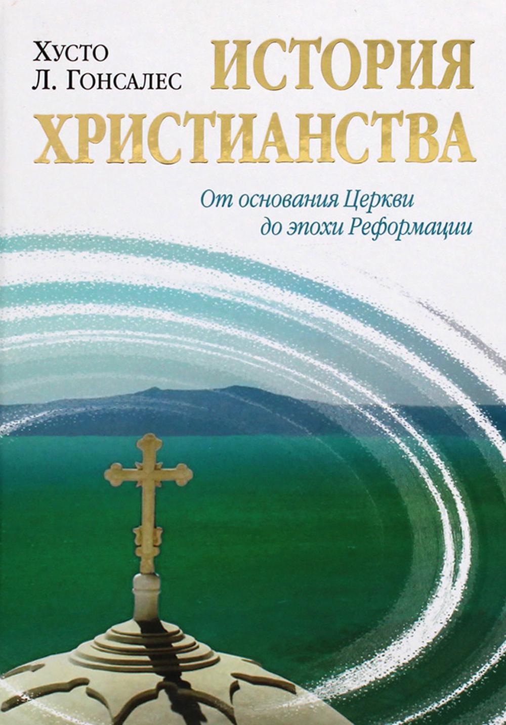 История христианства. Т. 1. От основания Церкви до эпохи Реформации. 6-е изд