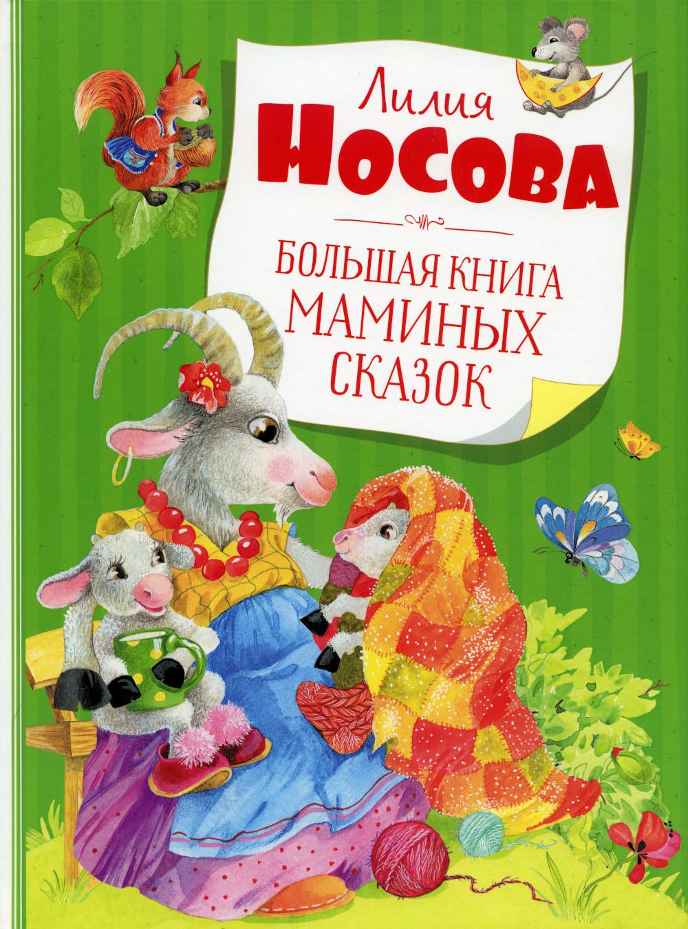 Большая книга маминых сказок