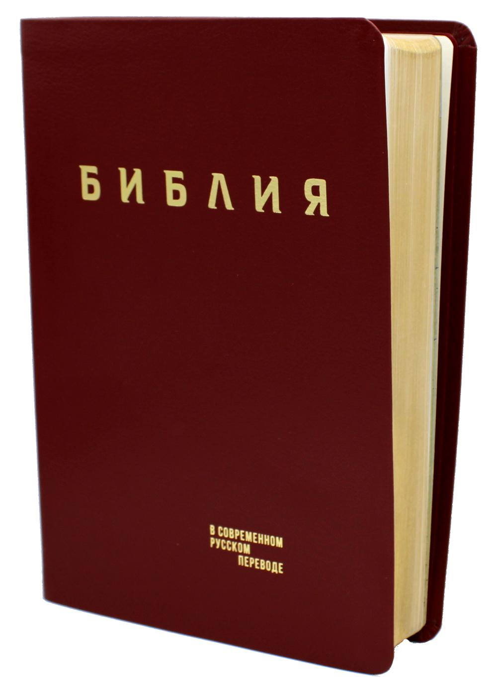 Библия. Книги Священного Писания Ветхого и Нового Завета в современном русском переводе. (Кожа, бордовый, золот.тиснен.). 3-е изд