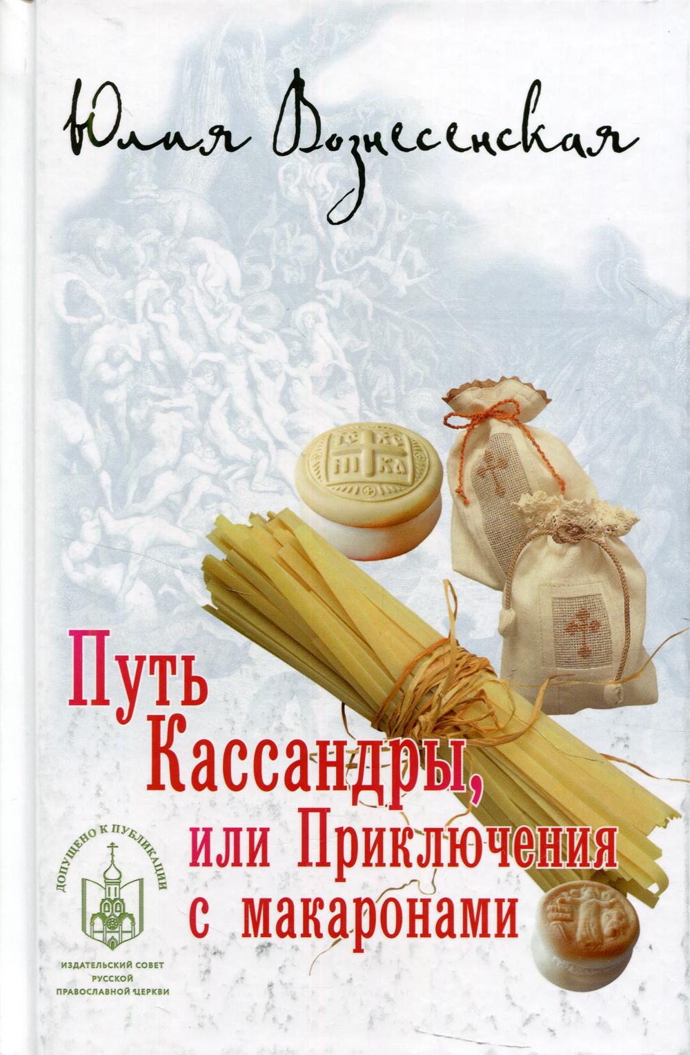 Путь Кассандры или Приключения с макаронами