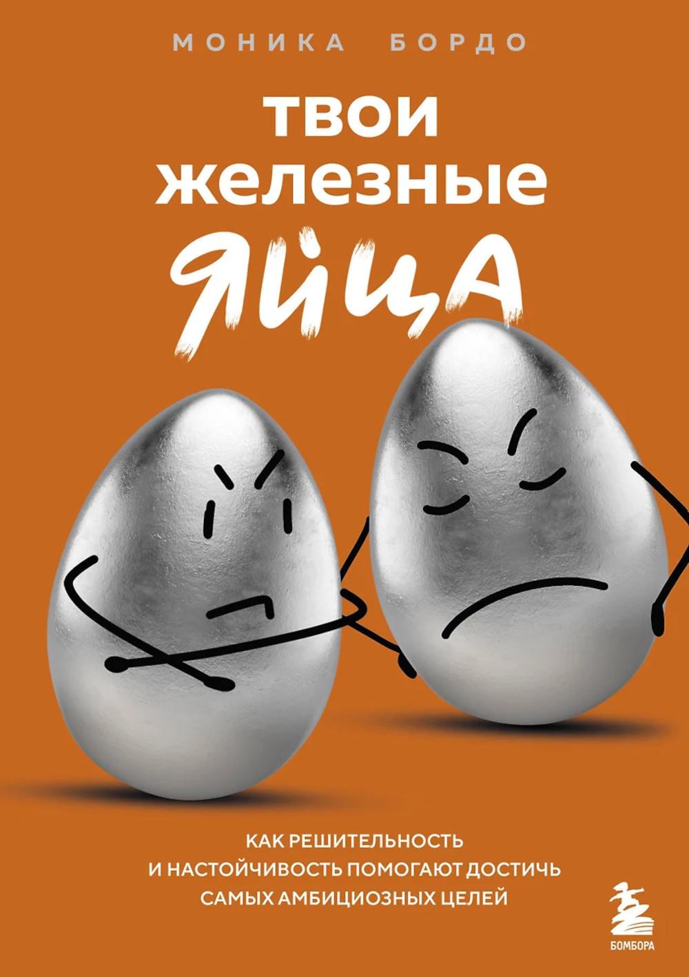 Твои железные яйца: как решительность и настойчивость помогают достичь самых амбициозных целей