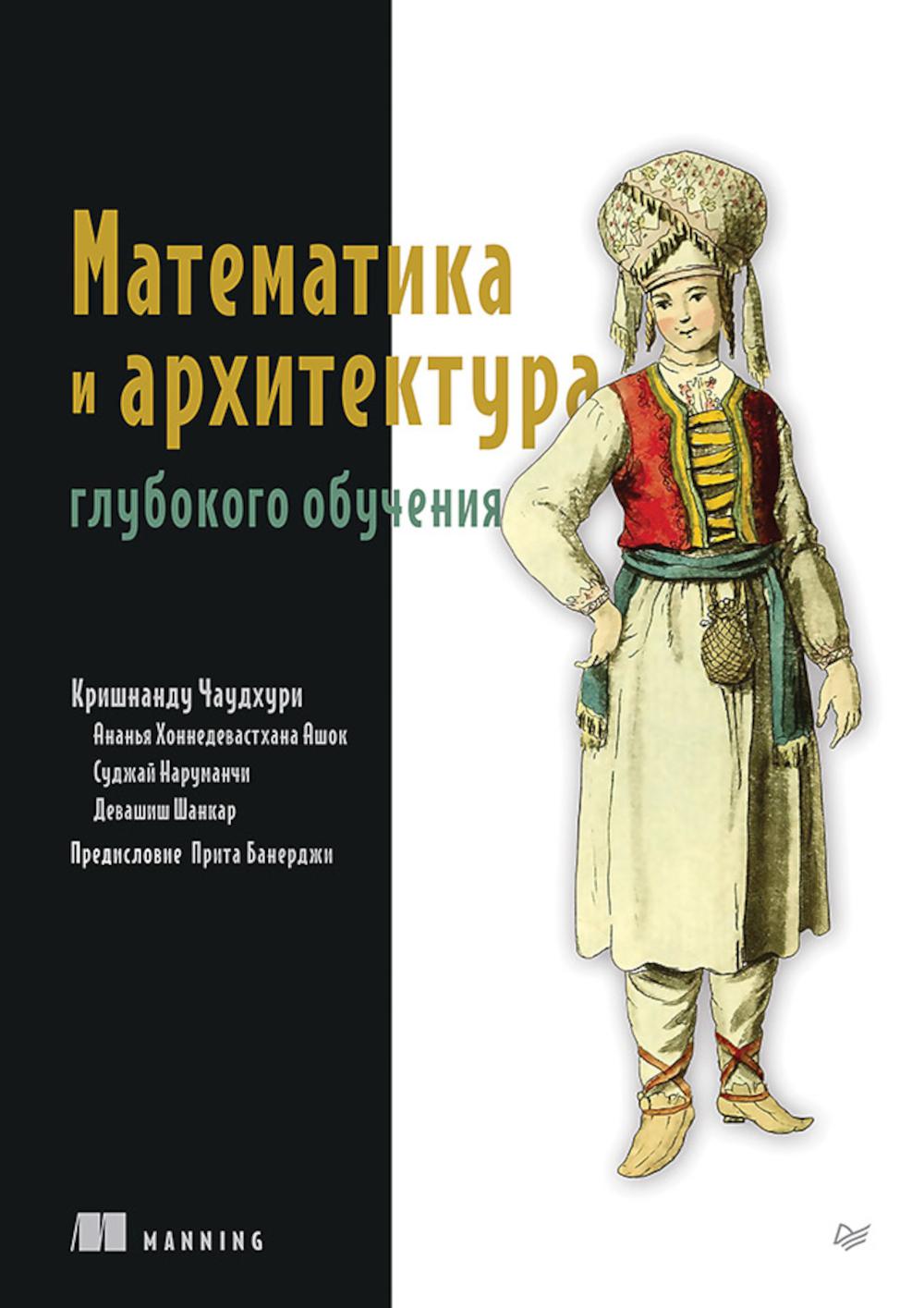 Математика и архитектура глубокого обучения