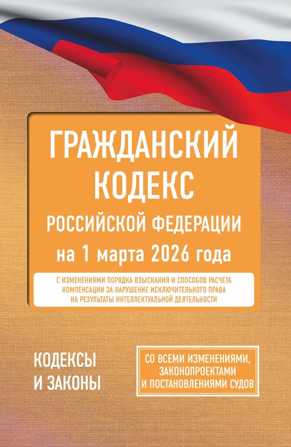 ГК РФ на 1 марта 2026 года. Со всеми изменениями, законопроектами и постановлениями судов