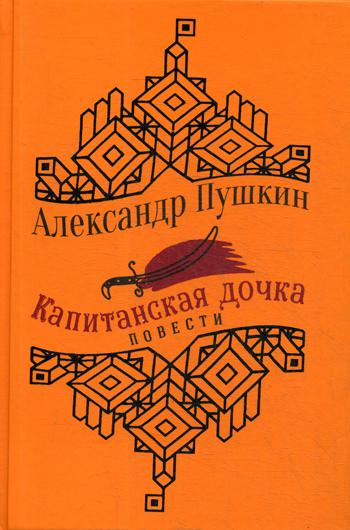 Капитанская дочка: повести