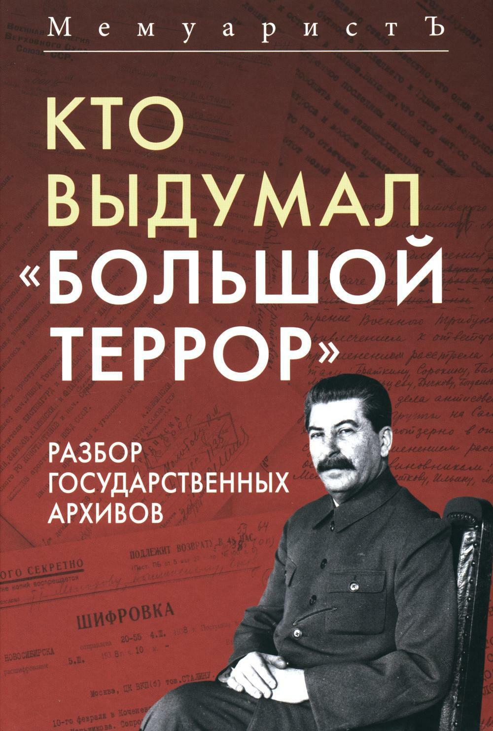 Кто выдумал "Большой террор". Разбор государственных архивов