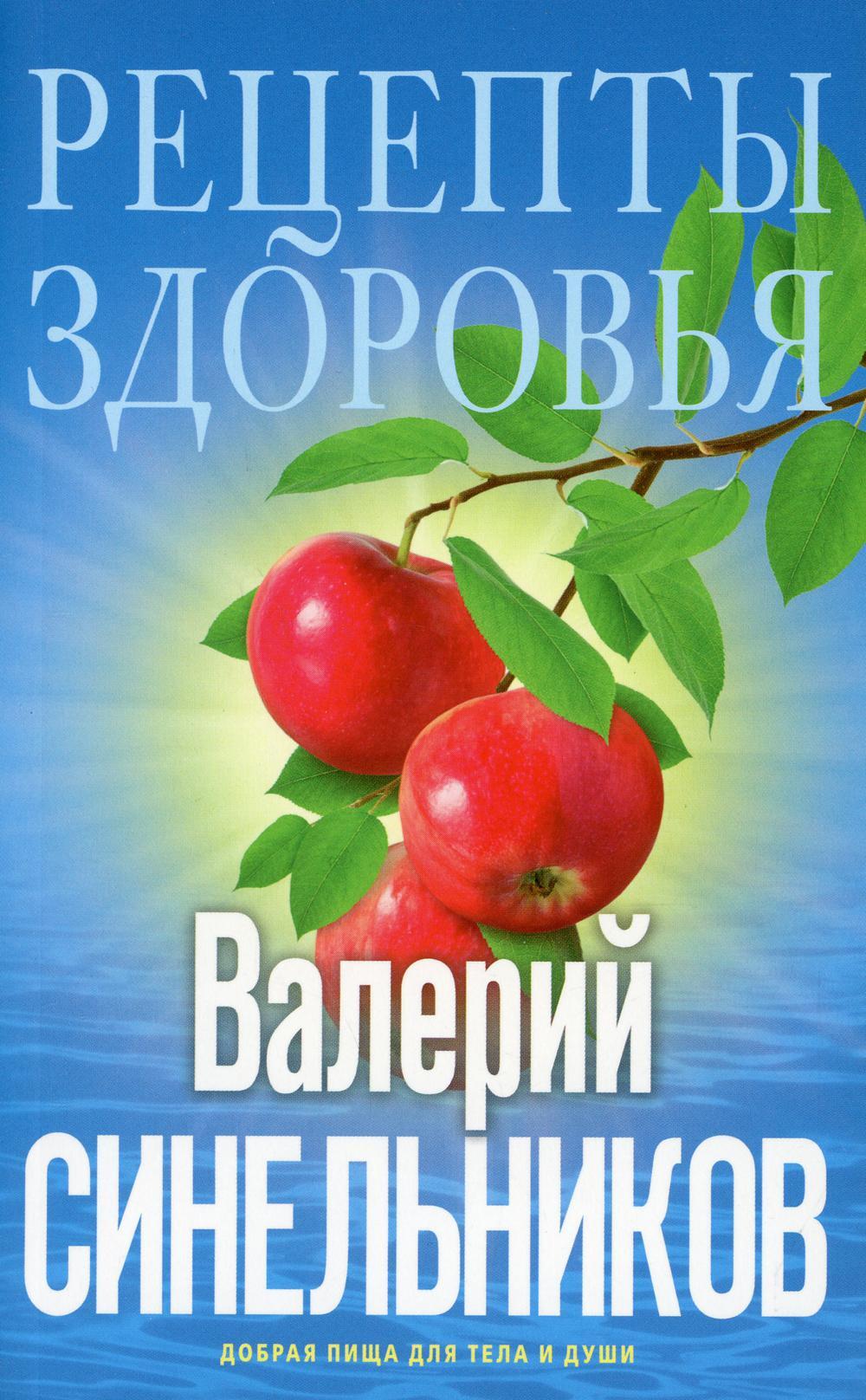 Рецепты здоровья. Добрая пища для тела и души