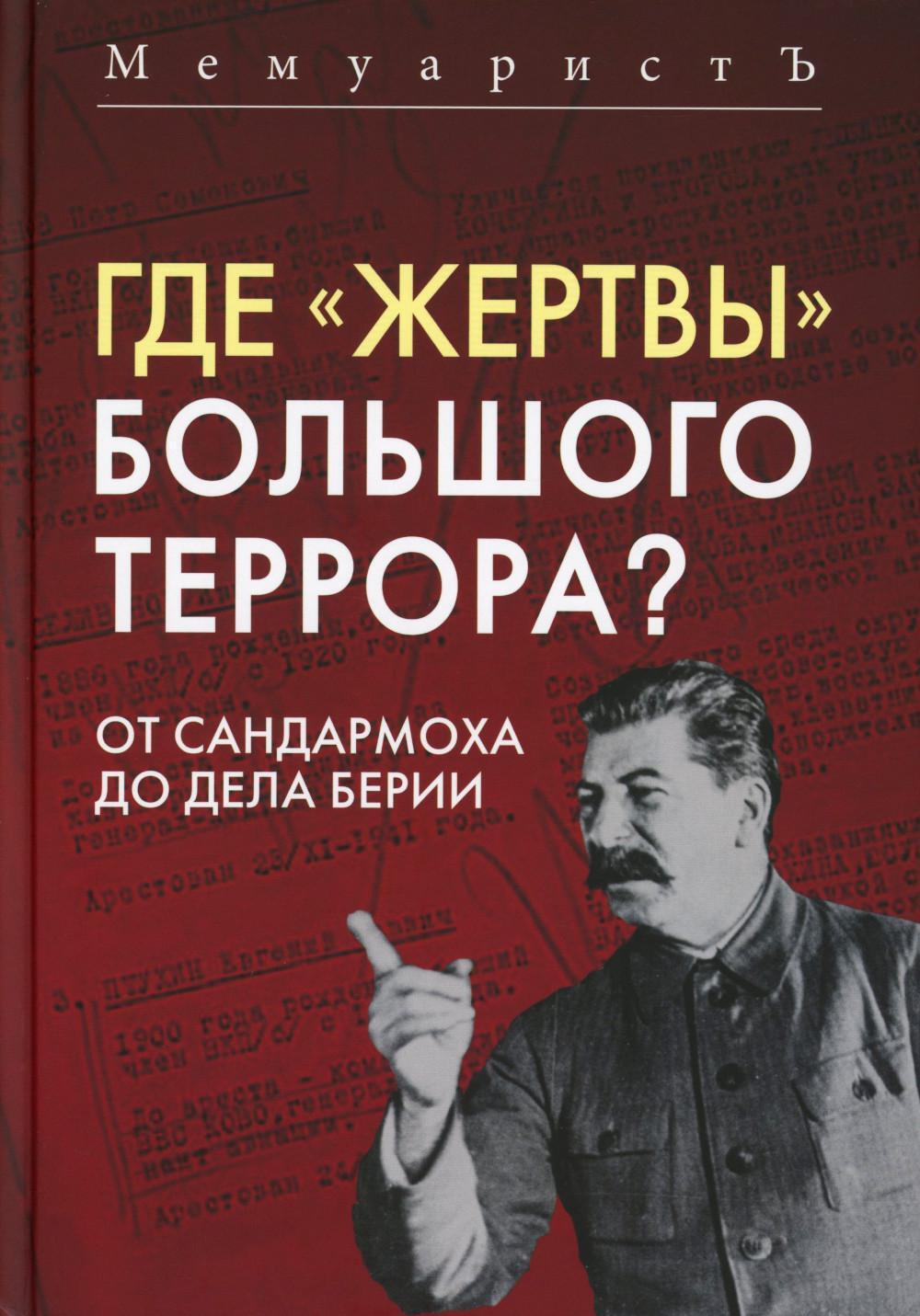 Где "жертвы" Большого террора? От Сандармоха до дела Берии