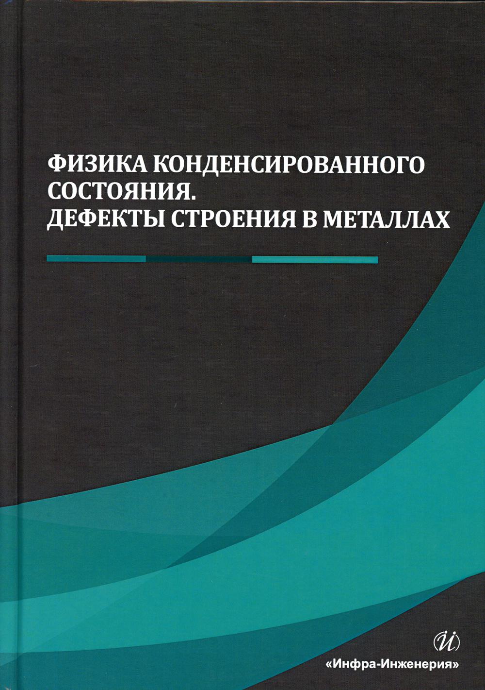 Физика конденсированного состояния. Дефекты строения в металлах: Учебник