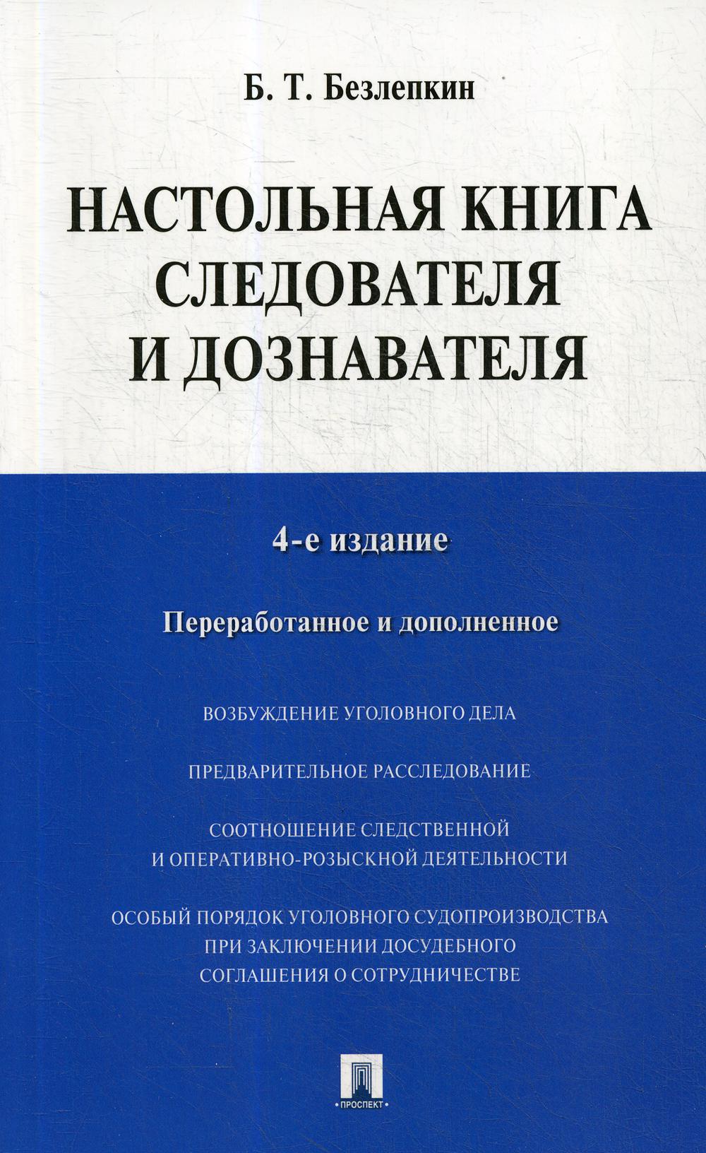 Настольная книга следователя и дознавателя (обл.). 4-е изд., перераб.и доп