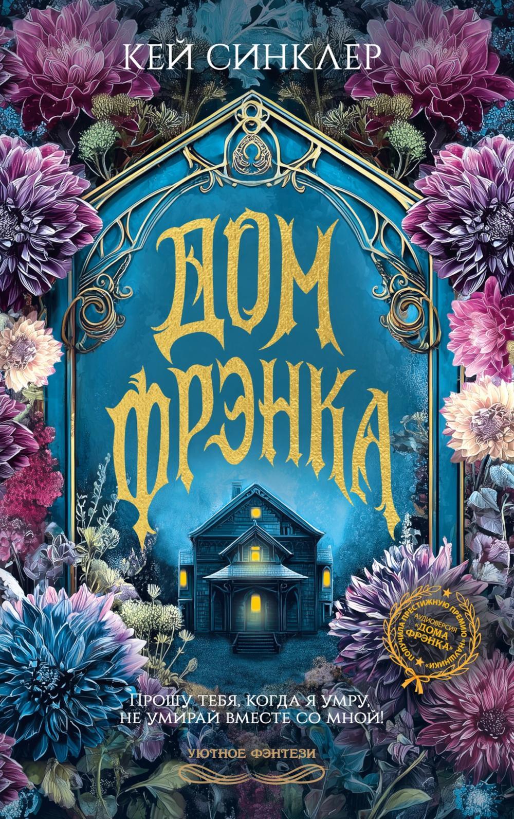 Дом Фрэнка: роман