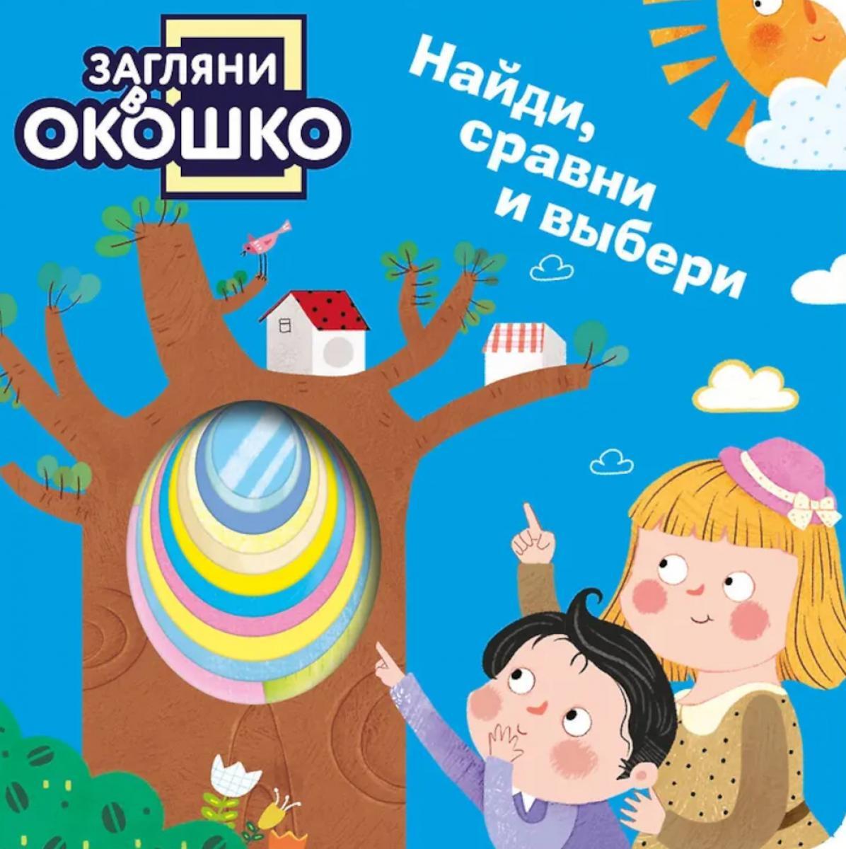 Загляни в окошко! Найди, сравни и выбери