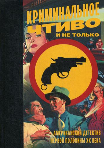 Криминальное чтиво и не только. Американский детектив первой половины XX века: новеллы