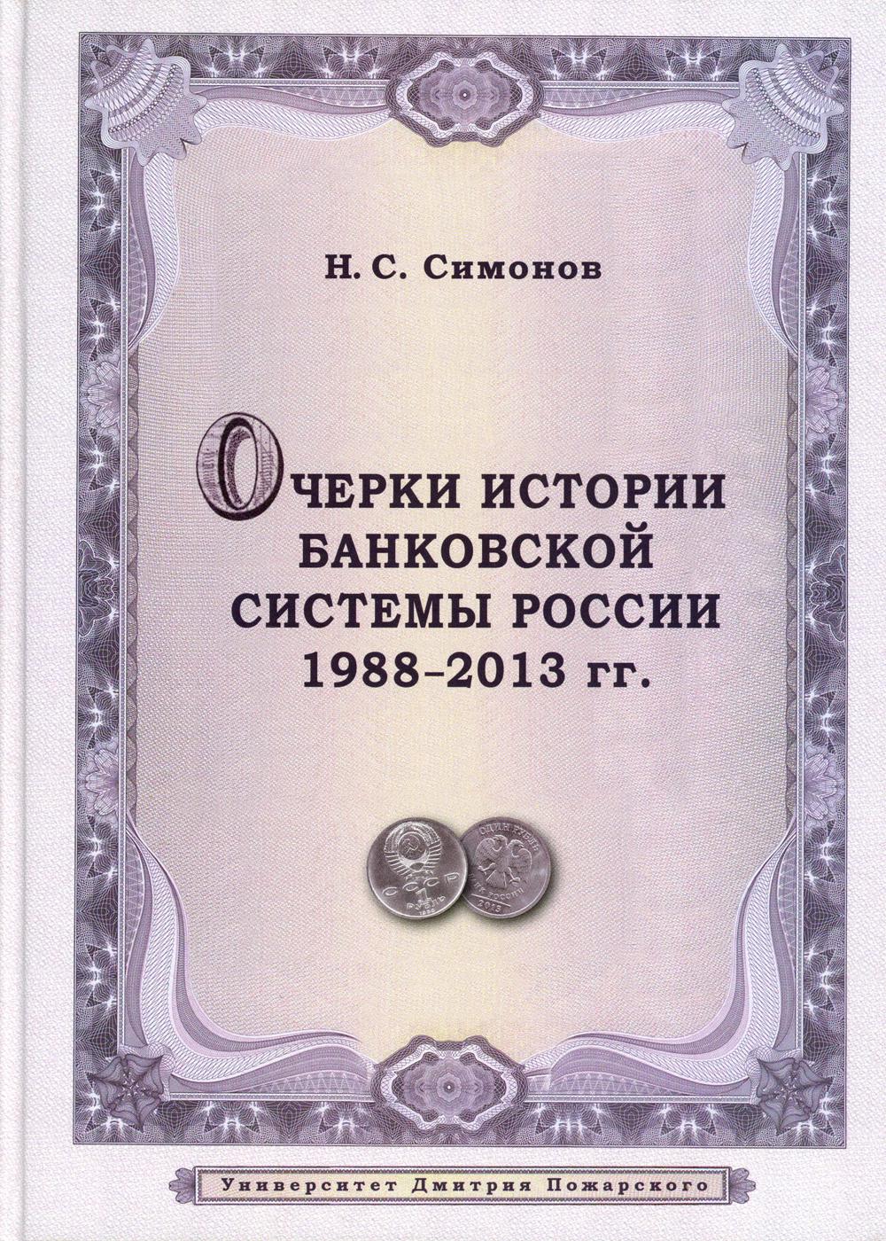 Очерки истории банковской системы России. 1988-2013