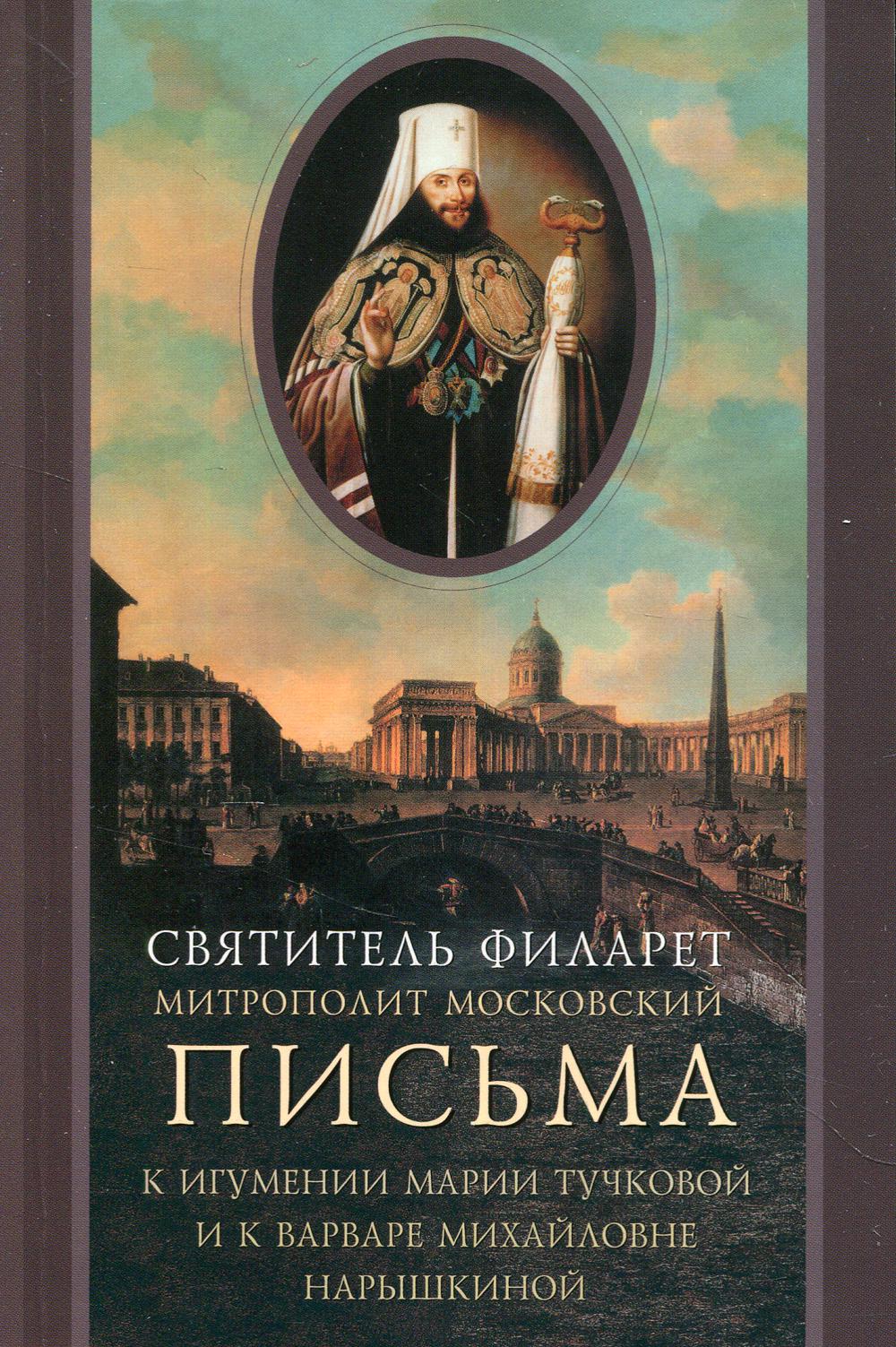 Письма к игумении Марии Тучковой и к Варваре Михайловне Нарышкиной