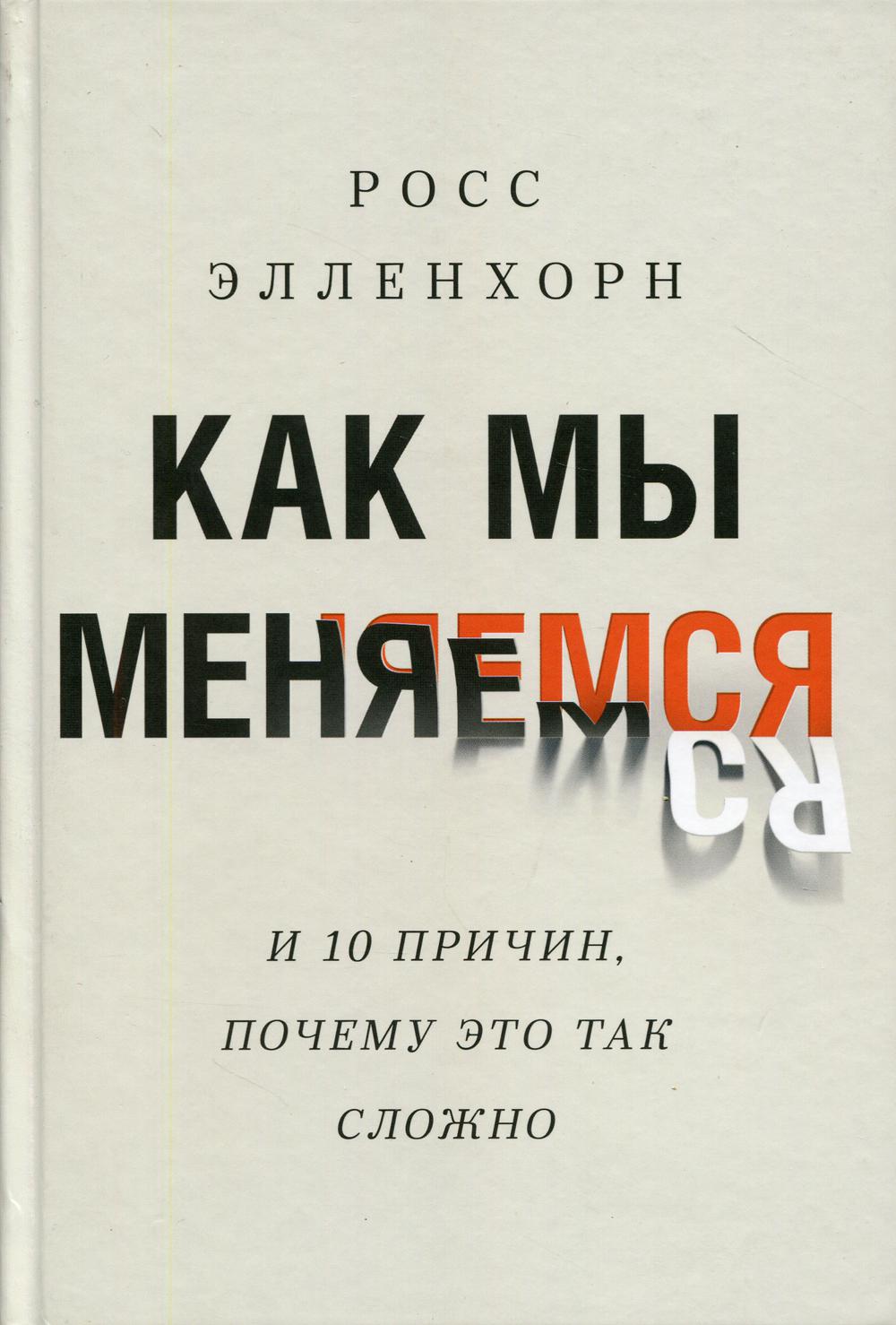 Как мы меняемся (и 10 причин, почему это так сложно)