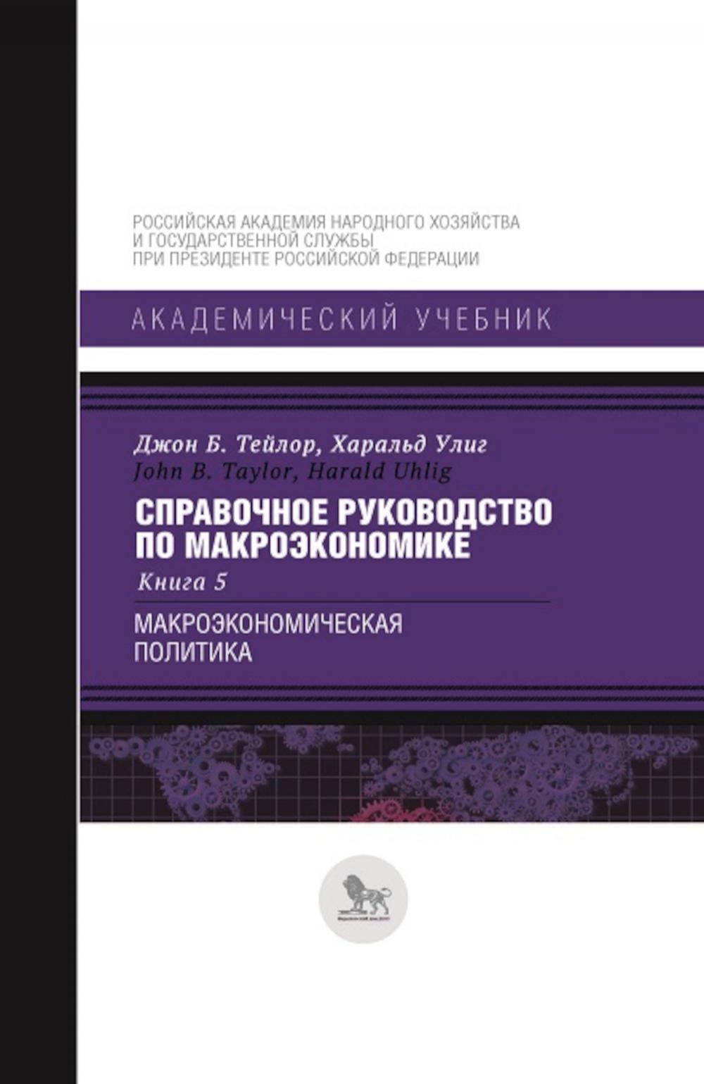 Справочное руководство по макроэкономике: В 5 кн. Кн. 5. Макроэкономическая политика