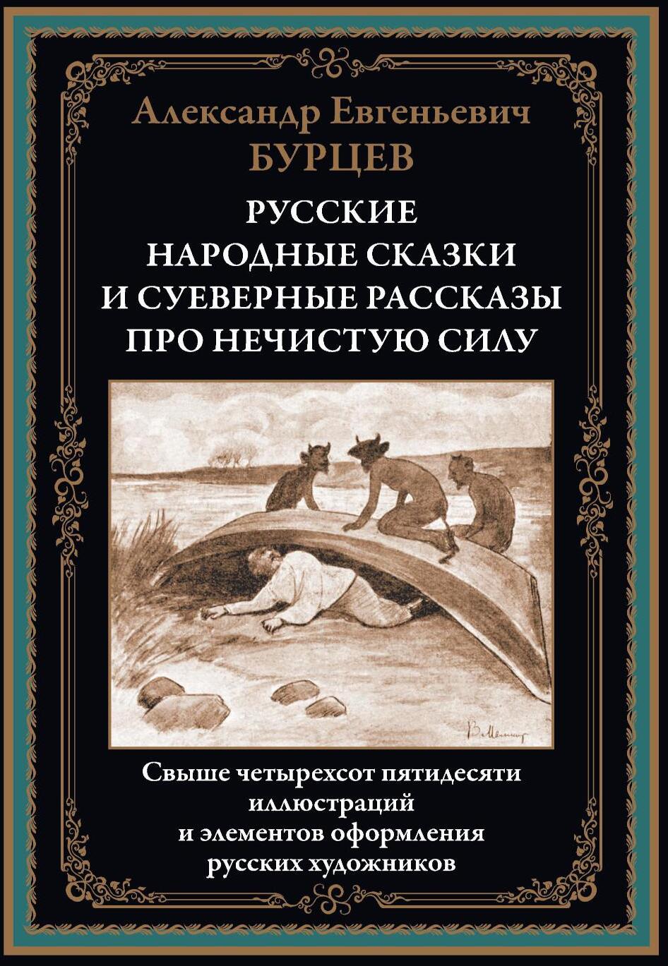 Русские народные сказки и суеверные рассказы про нечистую силу