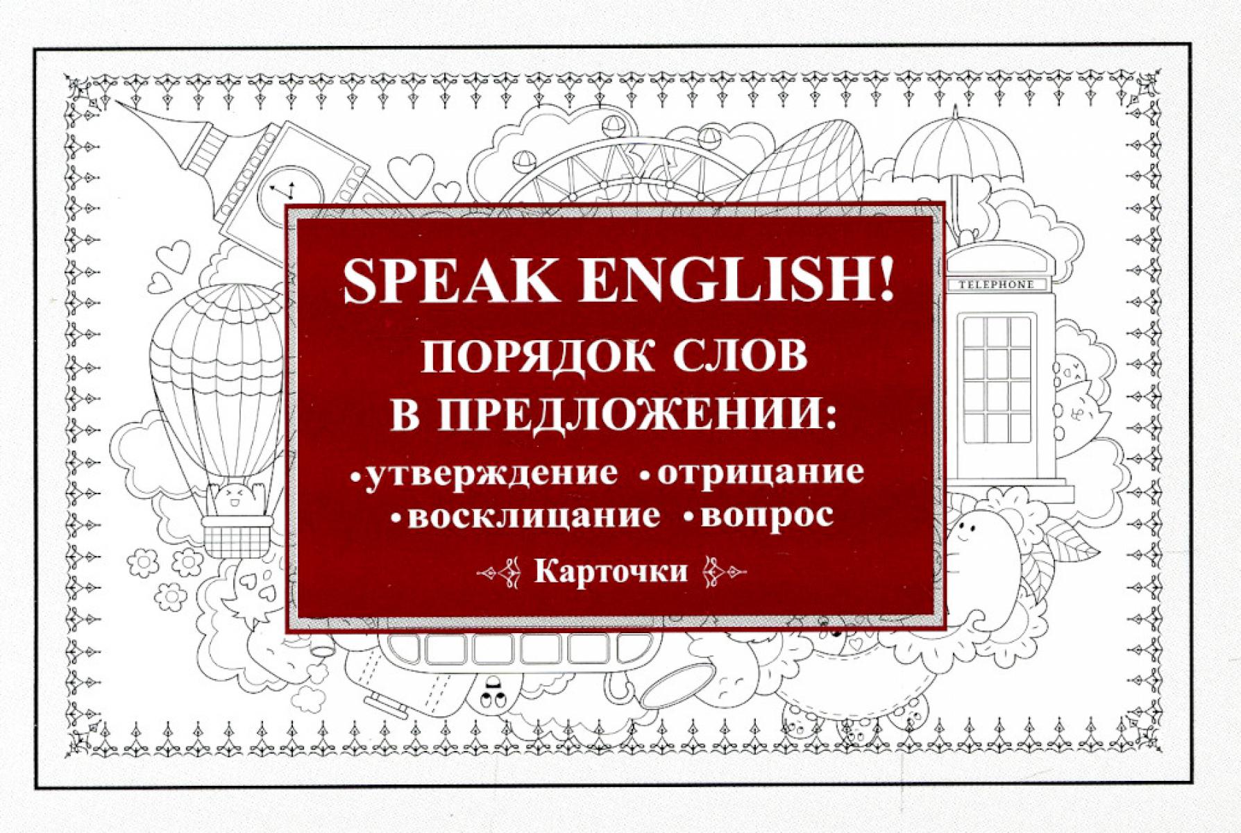Speak English! Порядок слов в предложении: утверждение, отрицание, восклицание, вопрос. 29 карточек