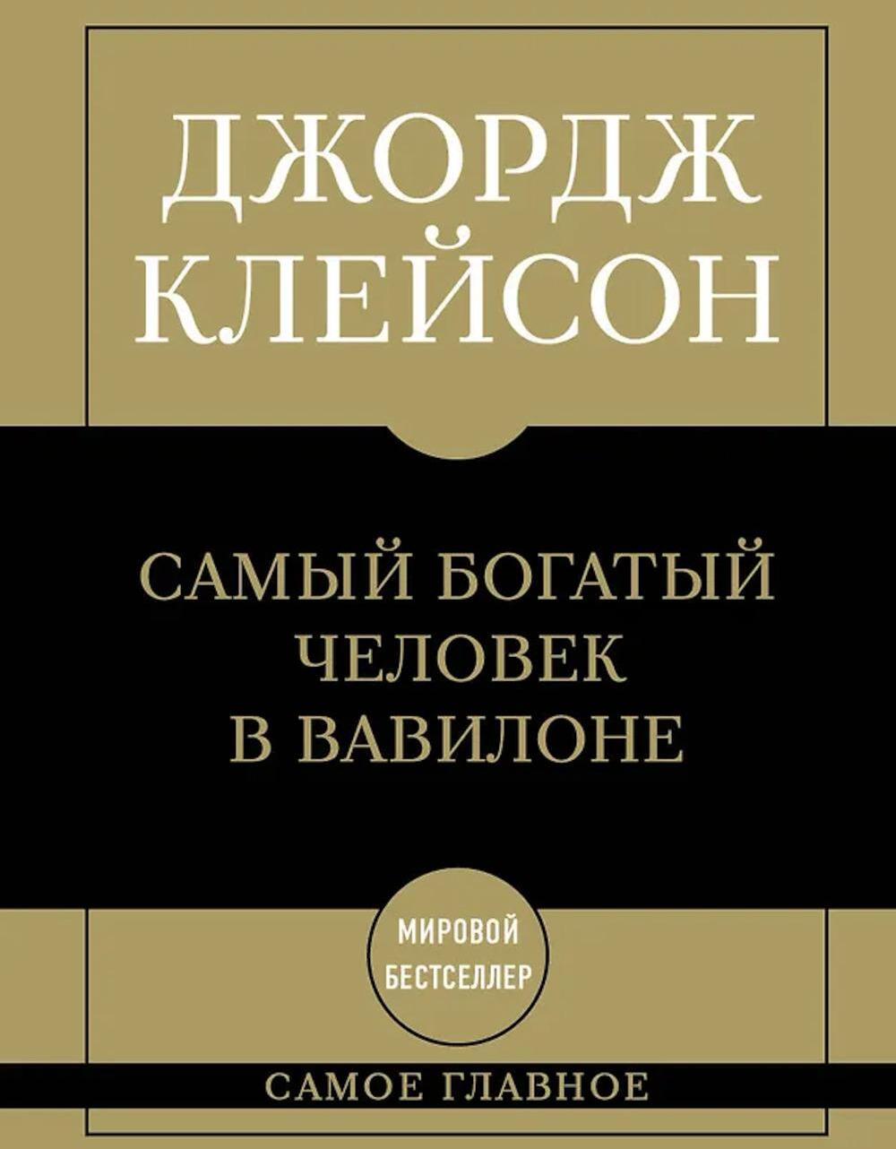 Самый богатый человек в Вавилоне